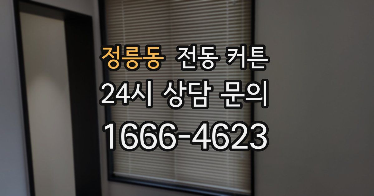 정릉동 전동 커튼