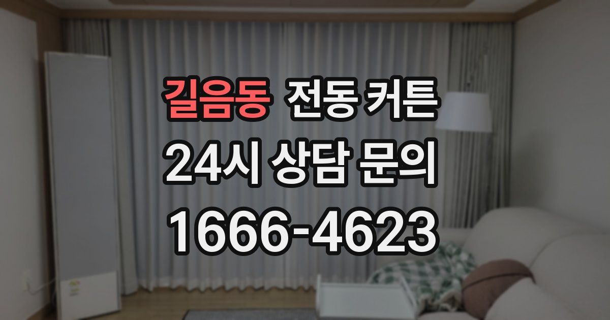 길음동 전동 커튼