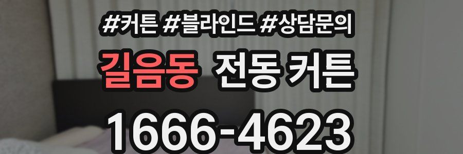 길음동 전동 커튼
