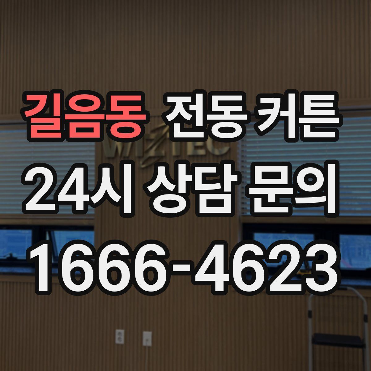길음동 전동 커튼
