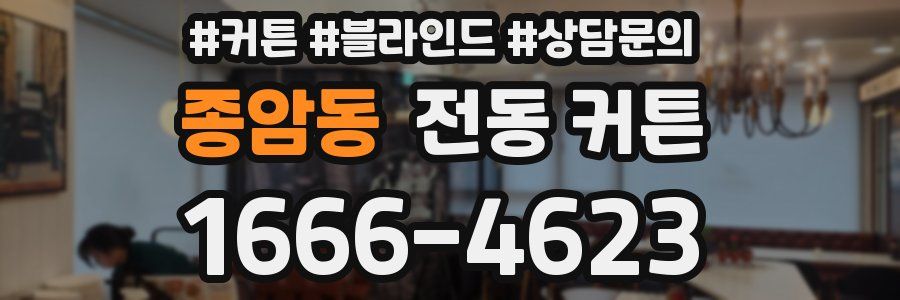 종암동 전동 커튼