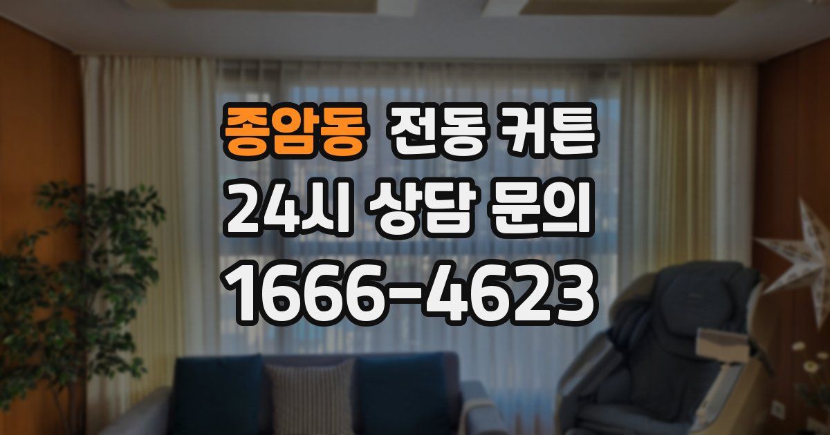 종암동 전동 커튼