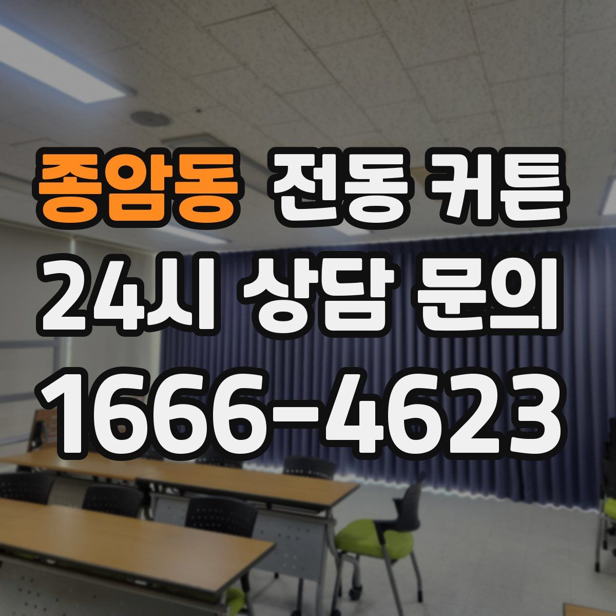 종암동 전동 커튼