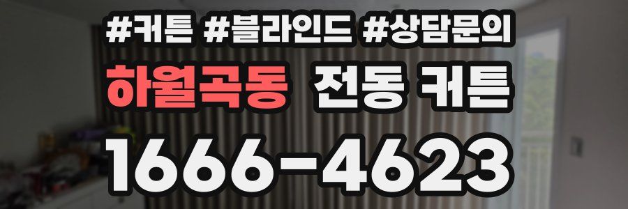 하월곡동 전동 커튼