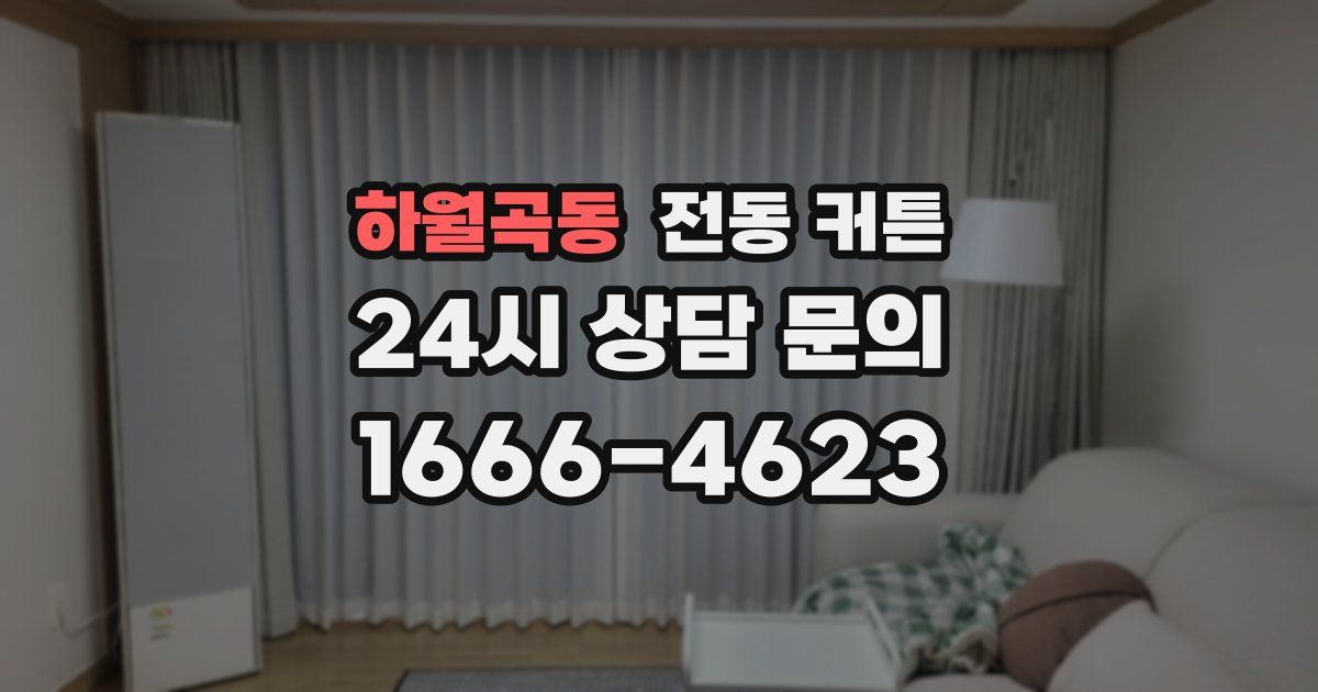 하월곡동 전동 커튼