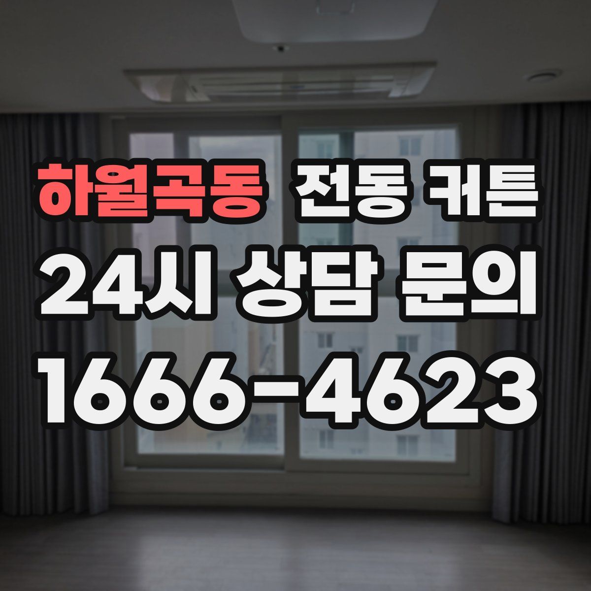 하월곡동 전동 커튼