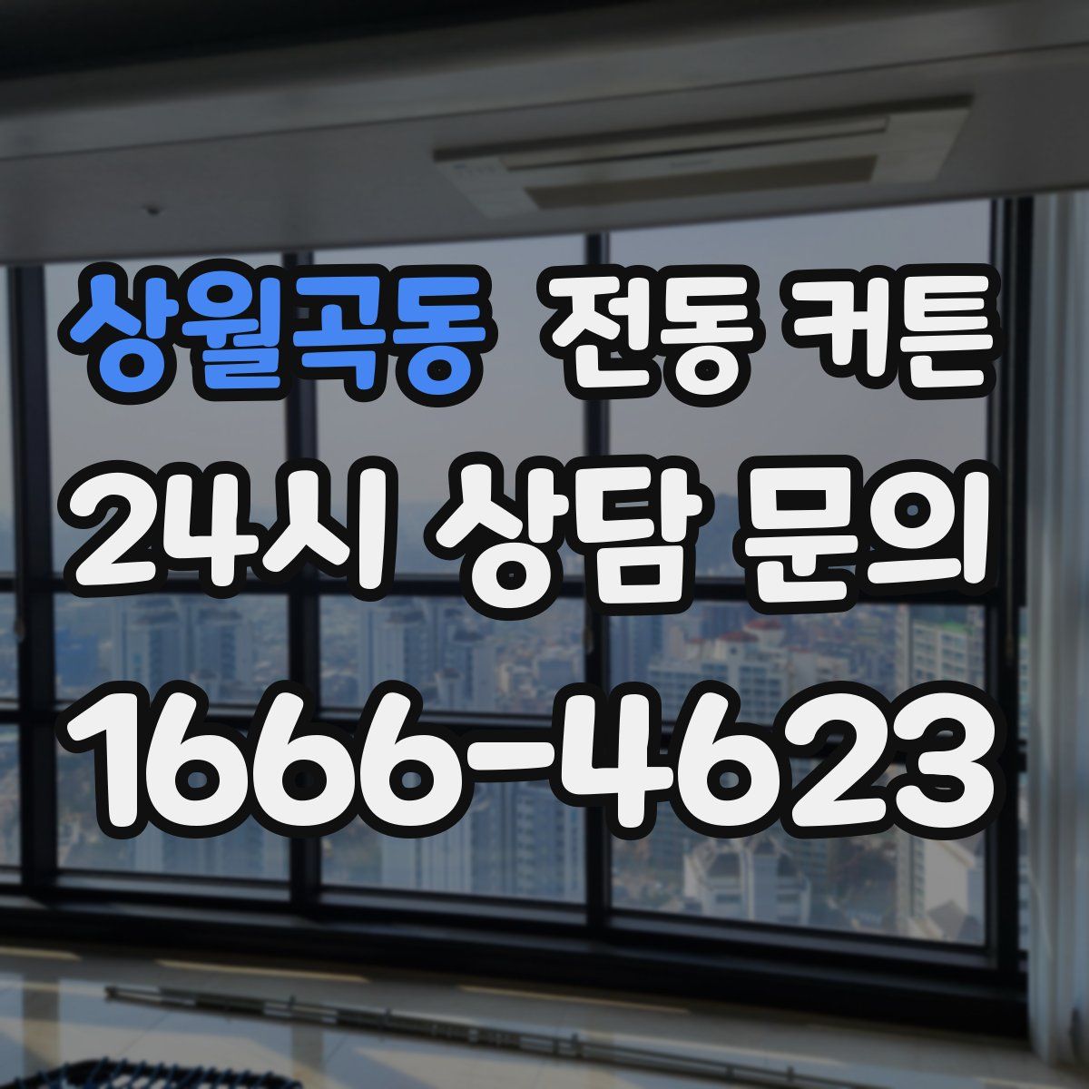 상월곡동 전동 커튼