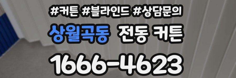 상월곡동 전동 커튼