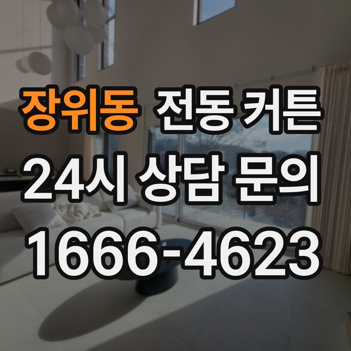 장위동 전동 커튼