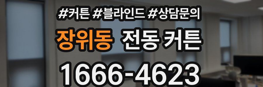 장위동 전동 커튼