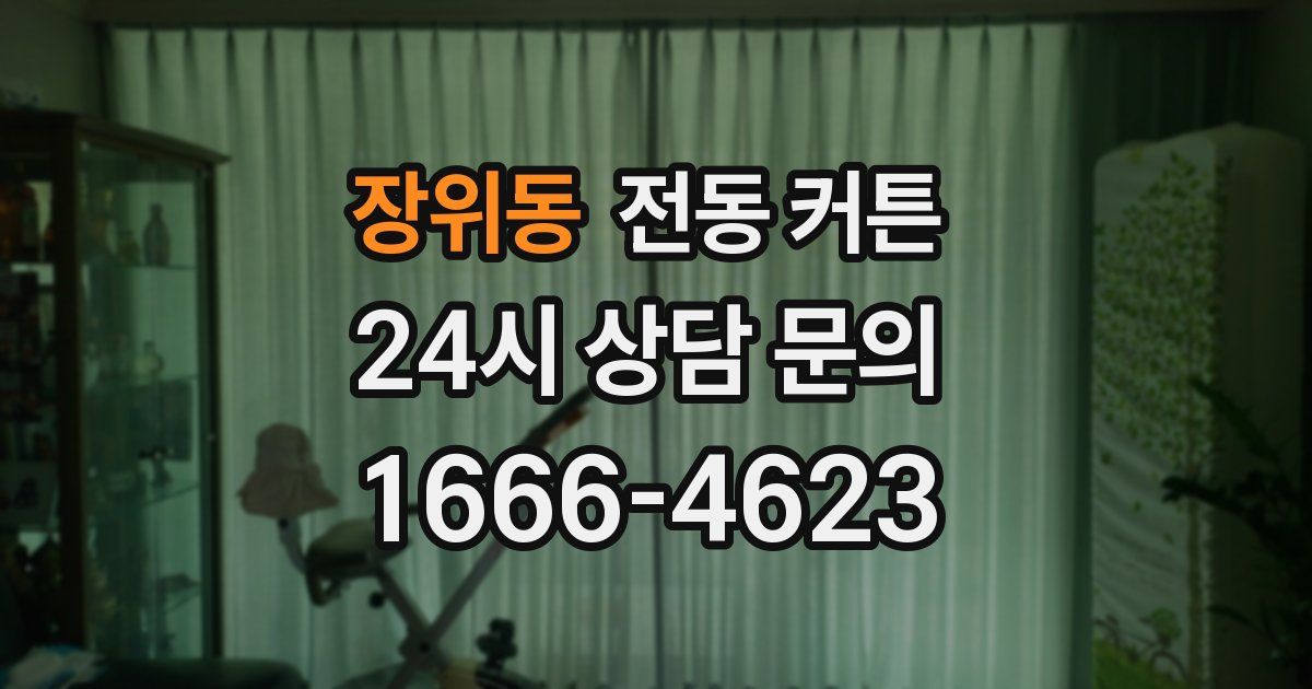 장위동 전동 커튼