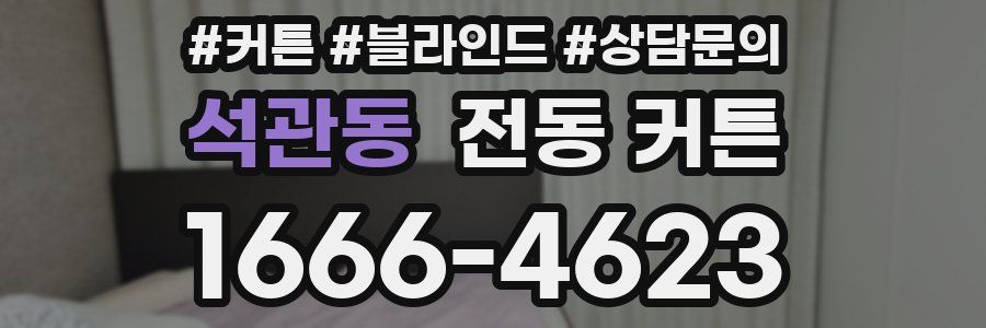 석관동 전동 커튼
