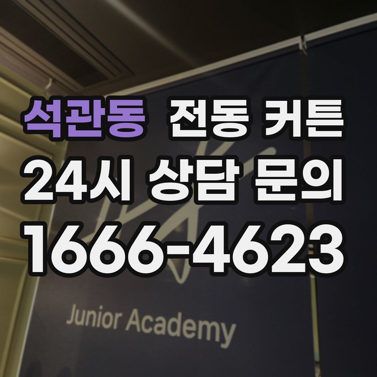 석관동 전동 커튼