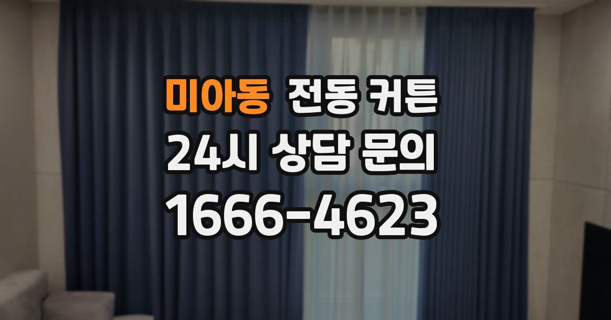 미아동 전동 커튼