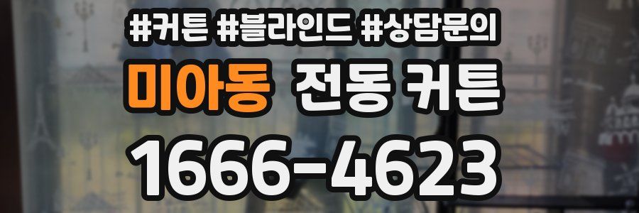 미아동 전동 커튼