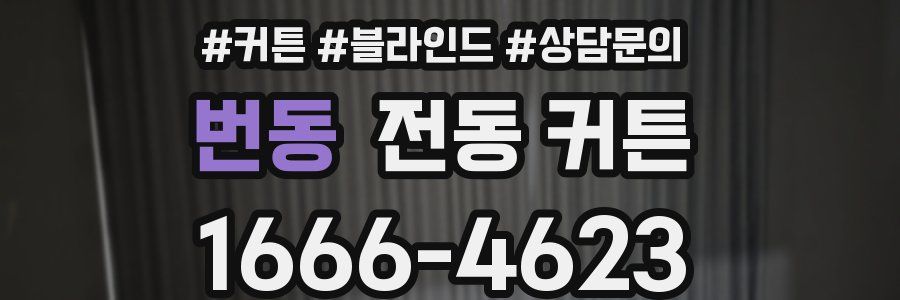 번동 전동 커튼