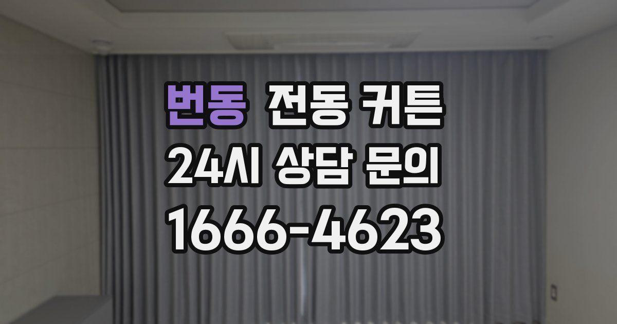 번동 전동 커튼