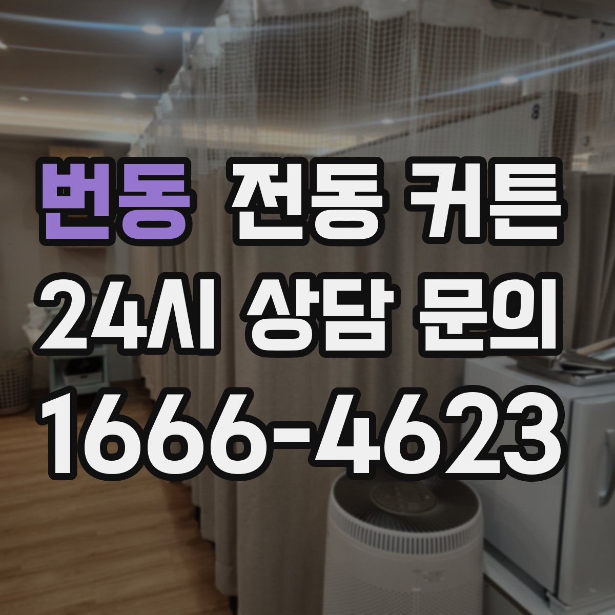 번동 전동 커튼