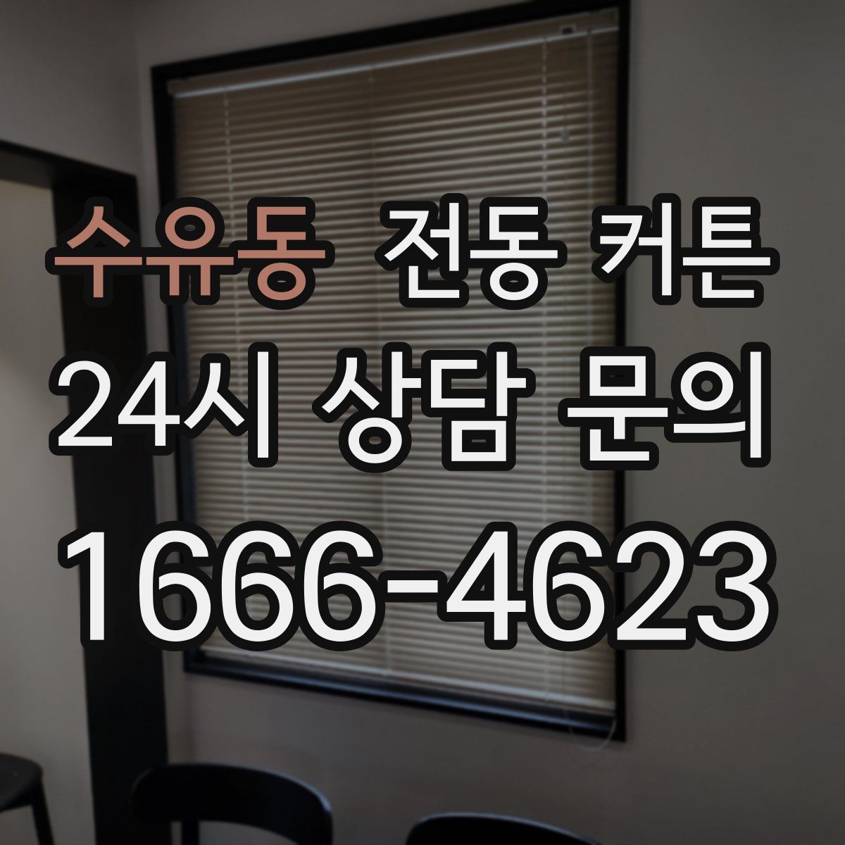 수유동 전동 커튼
