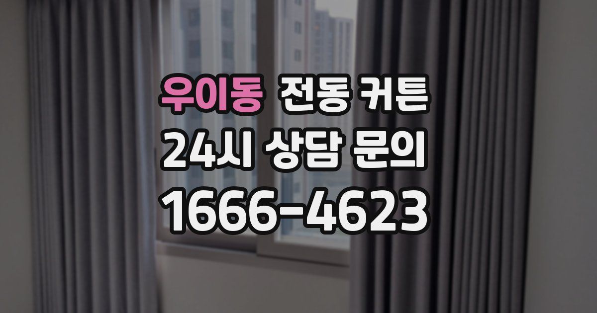 우이동 전동 커튼