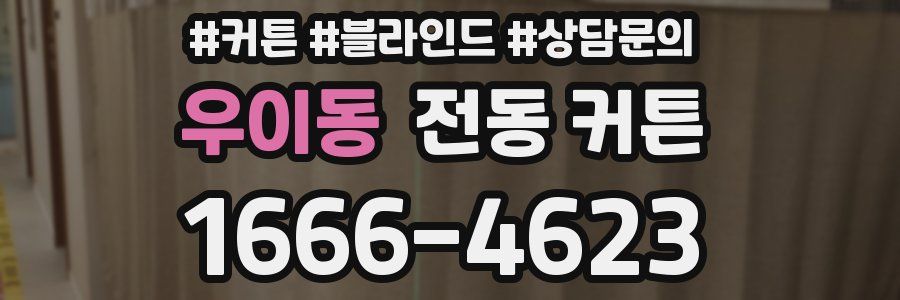 우이동 전동 커튼