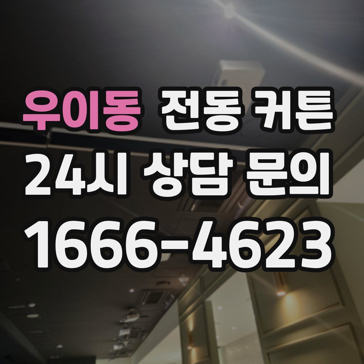 우이동 전동 커튼
