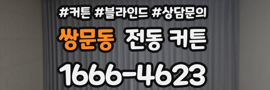 쌍문동 전동 커튼