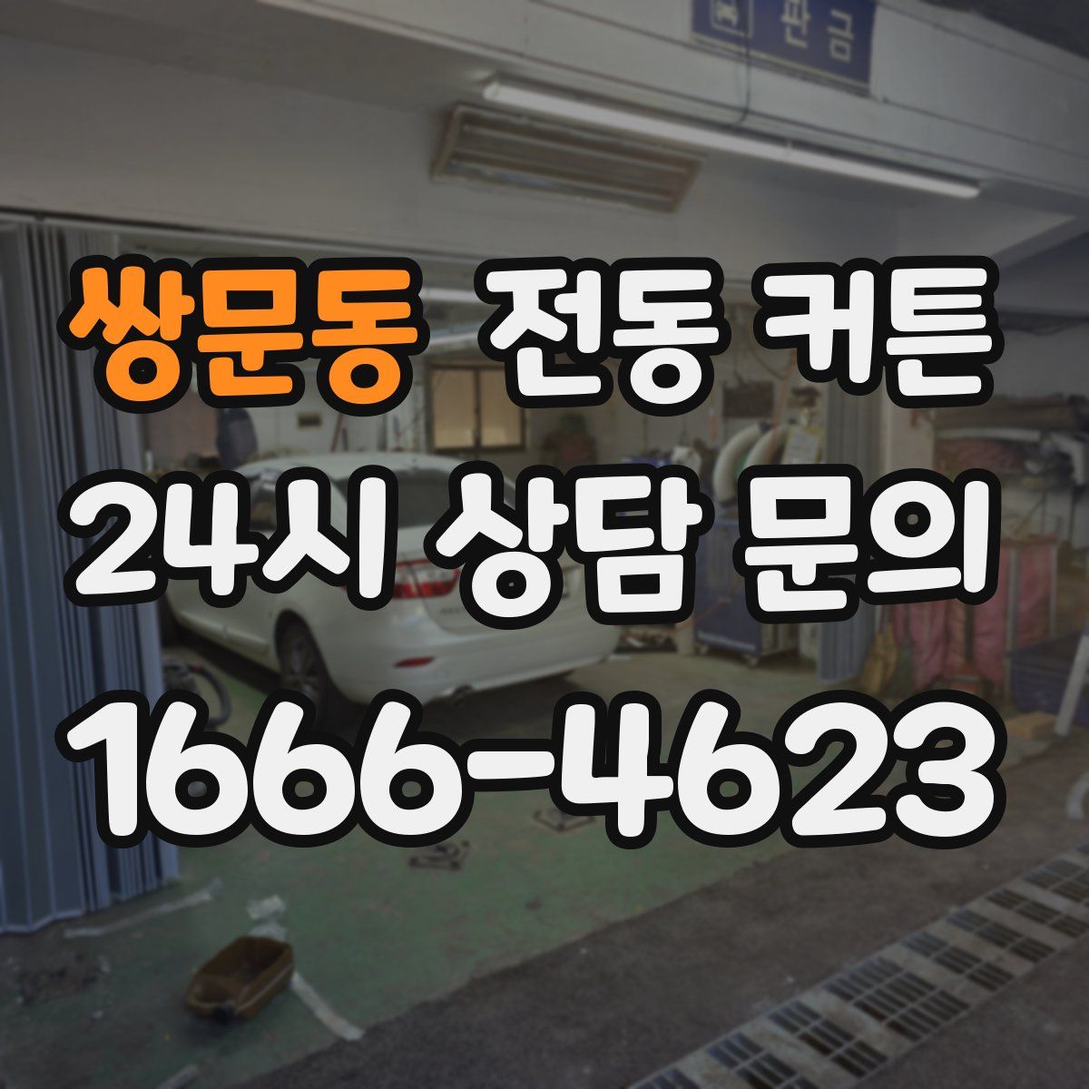 쌍문동 전동 커튼