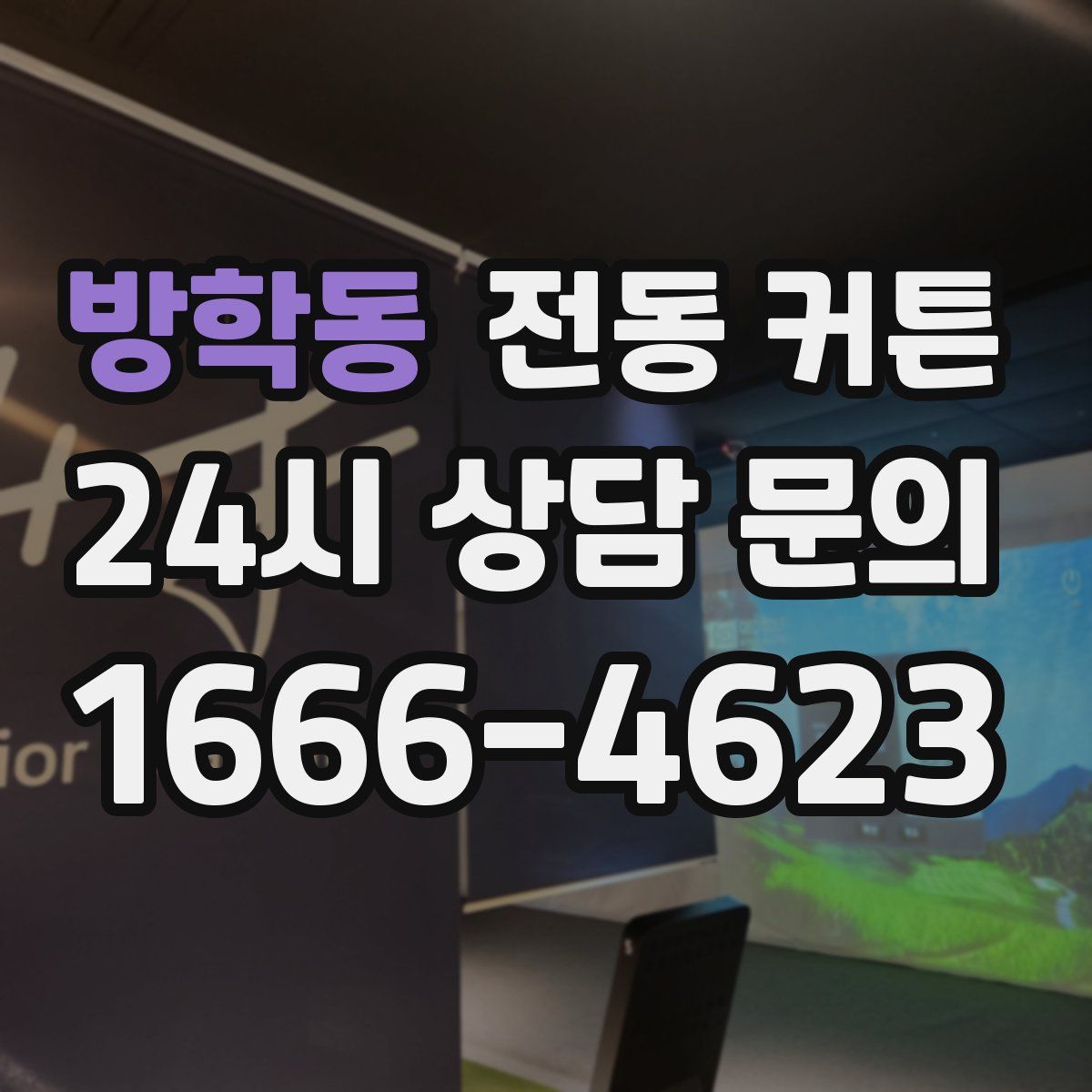 방학동 전동 커튼