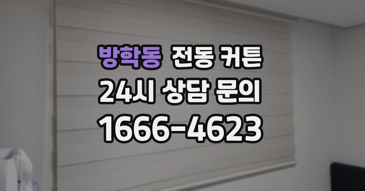 방학동 전동 커튼