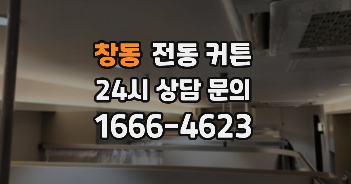 창동 전동 커튼