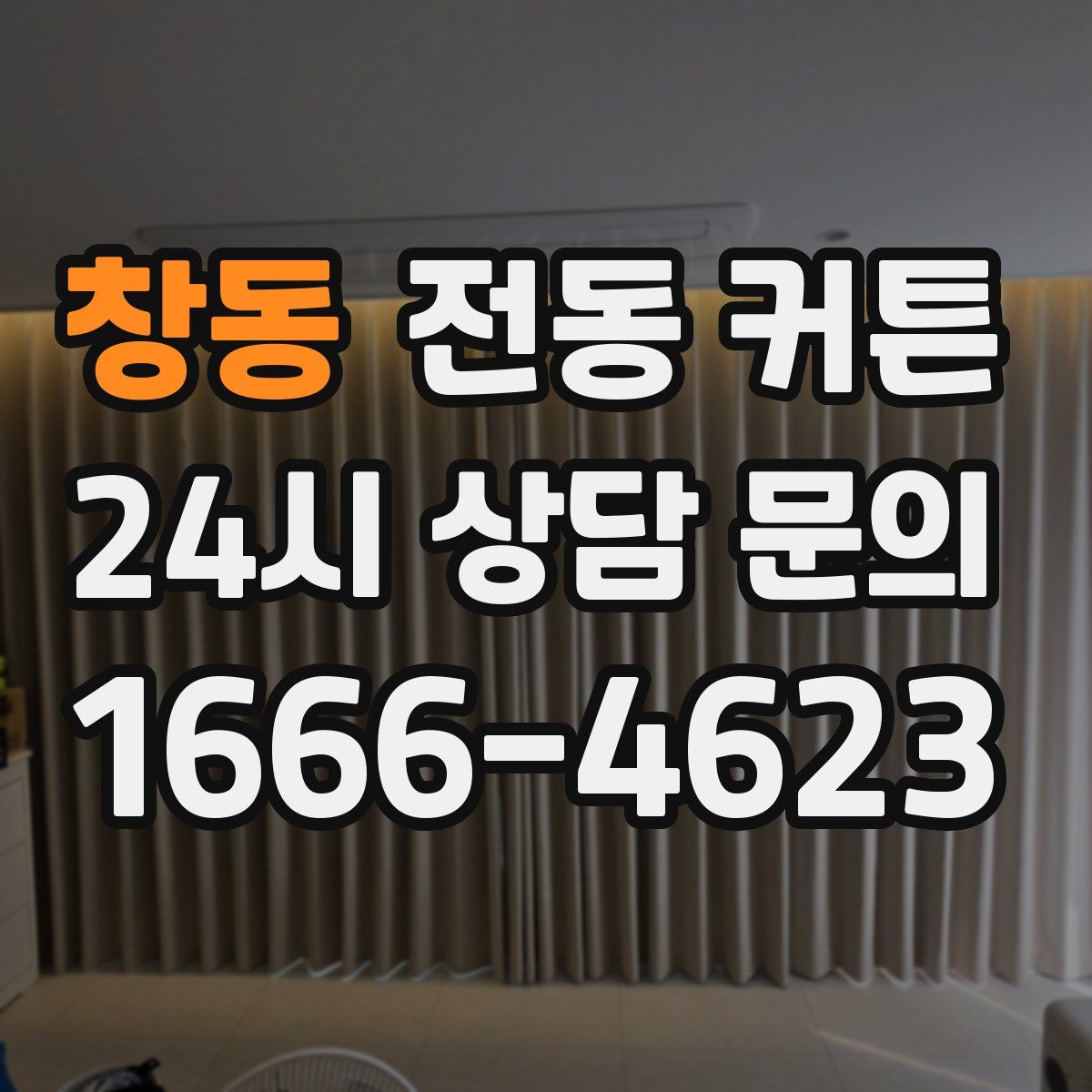 창동 전동 커튼