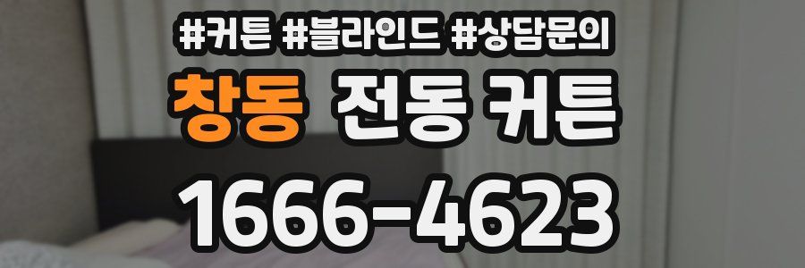 창동 전동 커튼