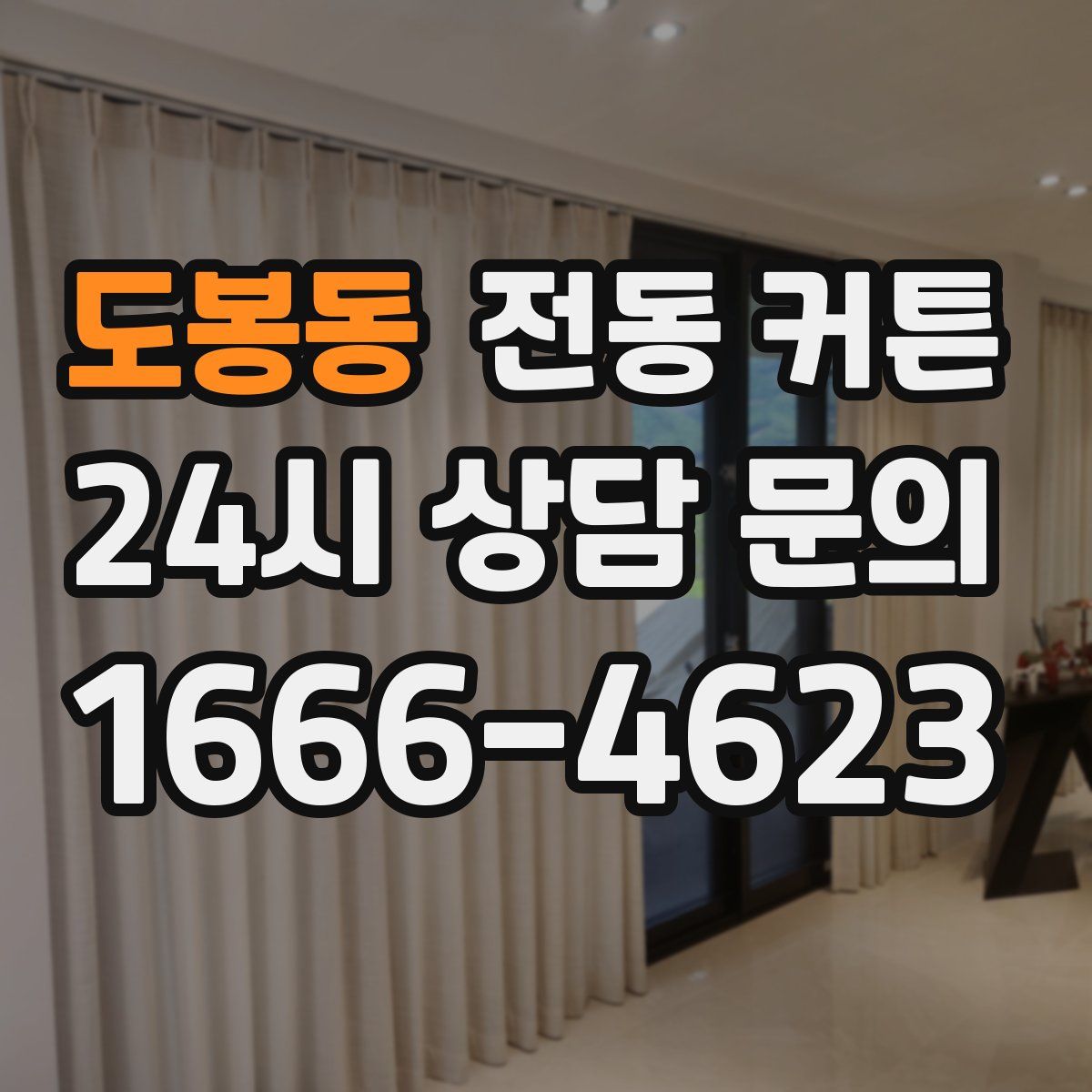 도봉동 전동 커튼
