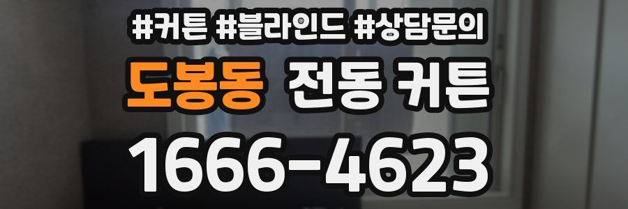 도봉동 전동 커튼