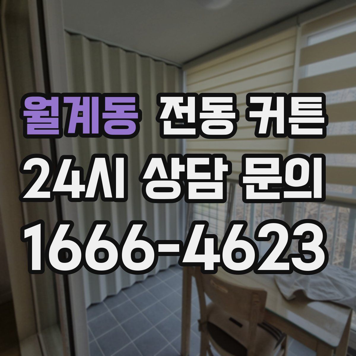 월계동 전동 커튼