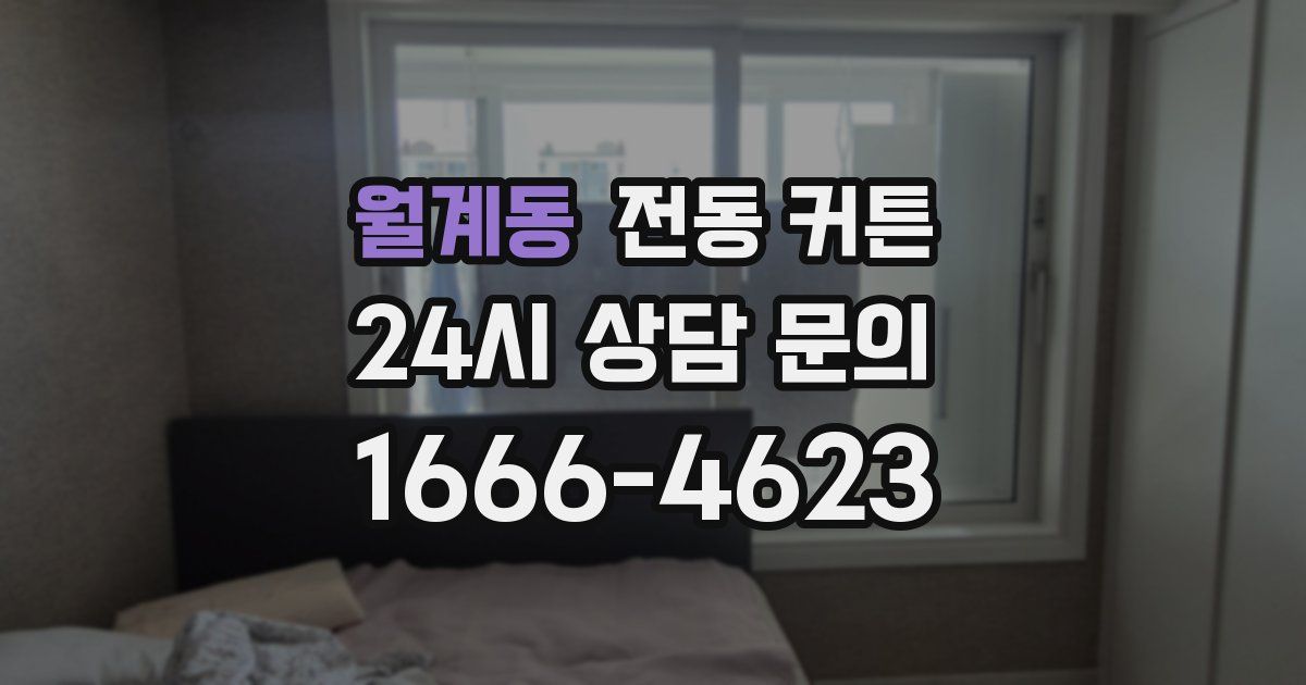 월계동 전동 커튼