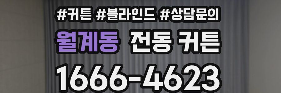 월계동 전동 커튼