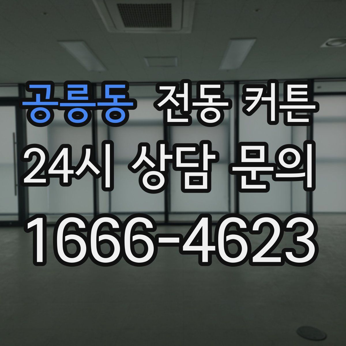 공릉동 전동 커튼