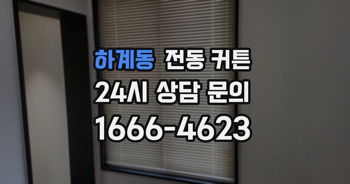 하계동 전동 커튼