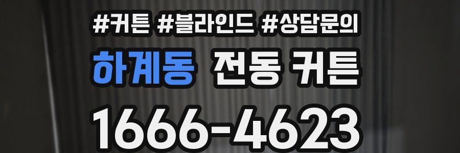 하계동 전동 커튼