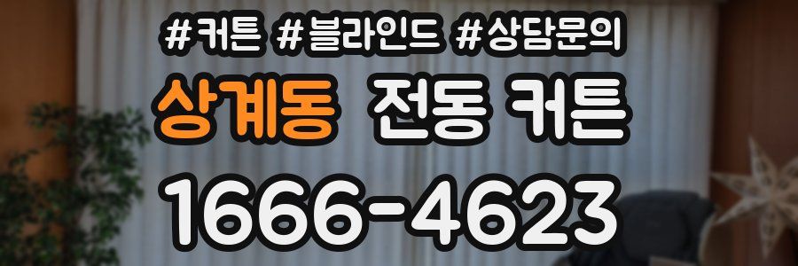 상계동 전동 커튼