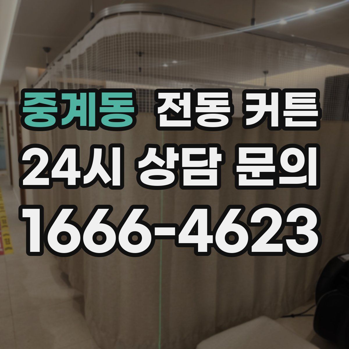 중계동 전동 커튼