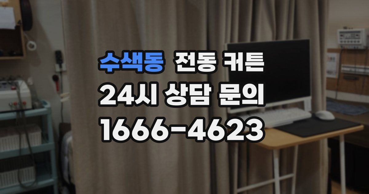 수색동 전동 커튼