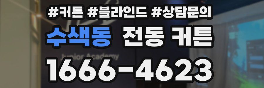 수색동 전동 커튼