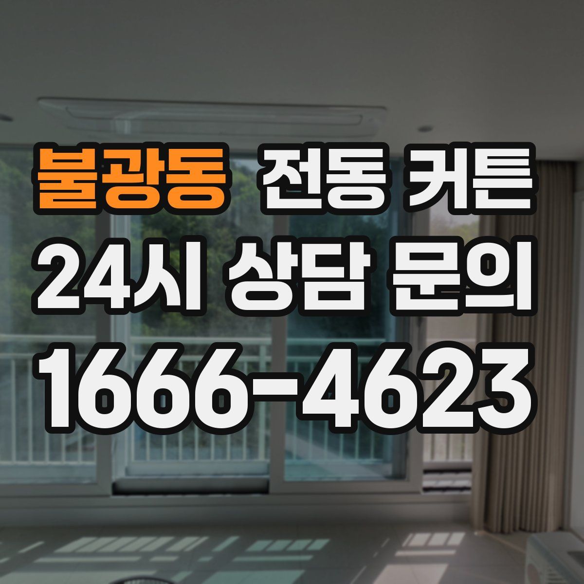 불광동 전동 커튼