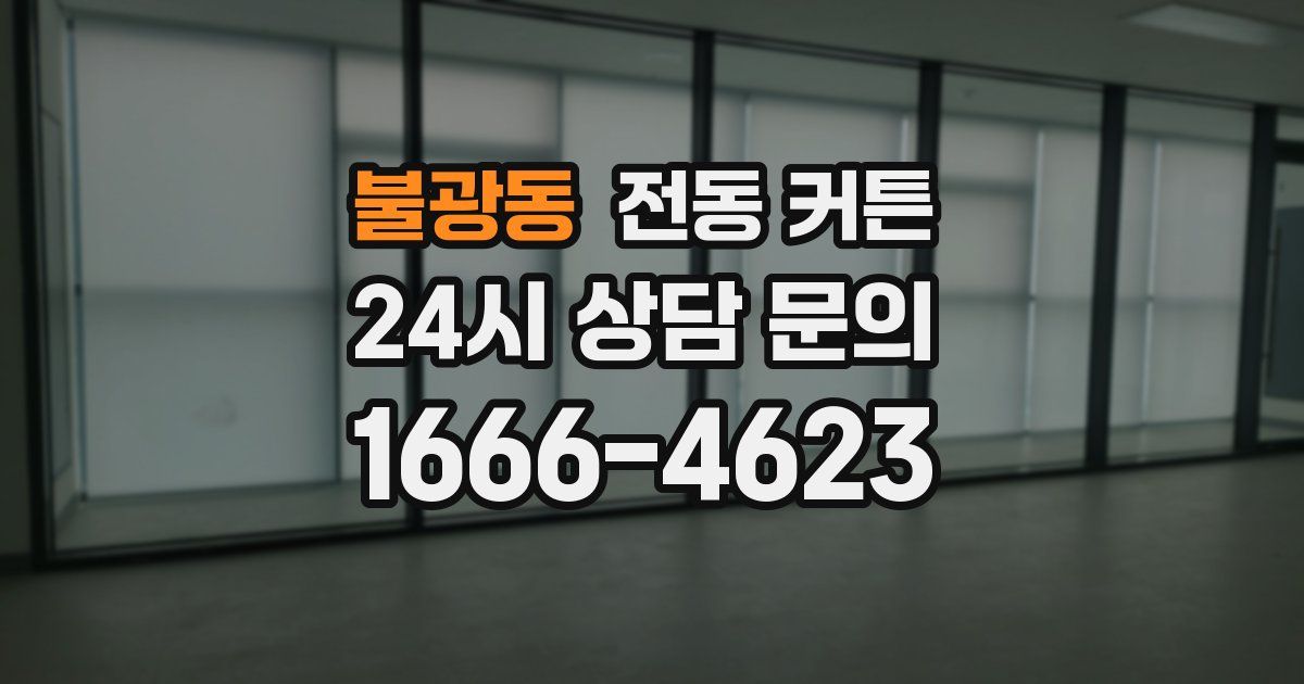 불광동 전동 커튼