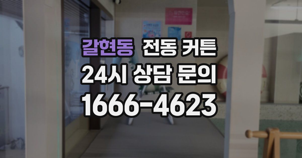 갈현동 전동 커튼