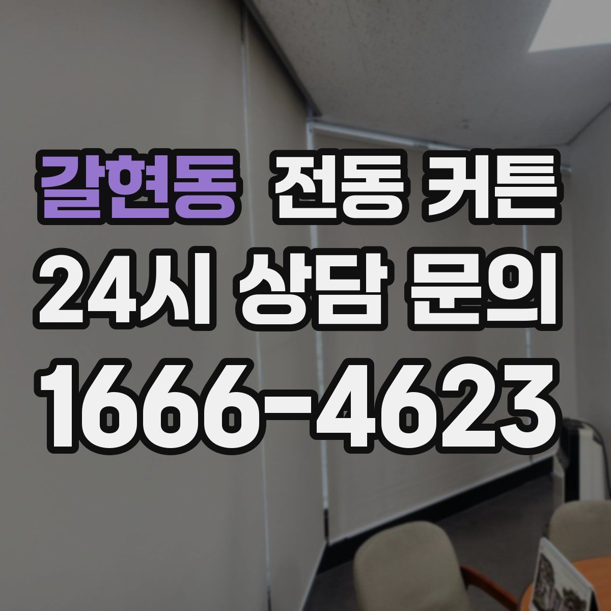 갈현동 전동 커튼