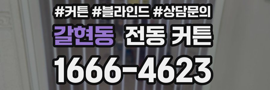 갈현동 전동 커튼